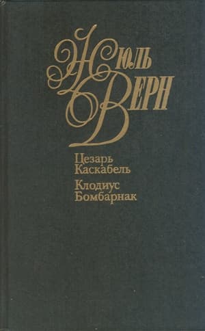 Цезарь Каскабель