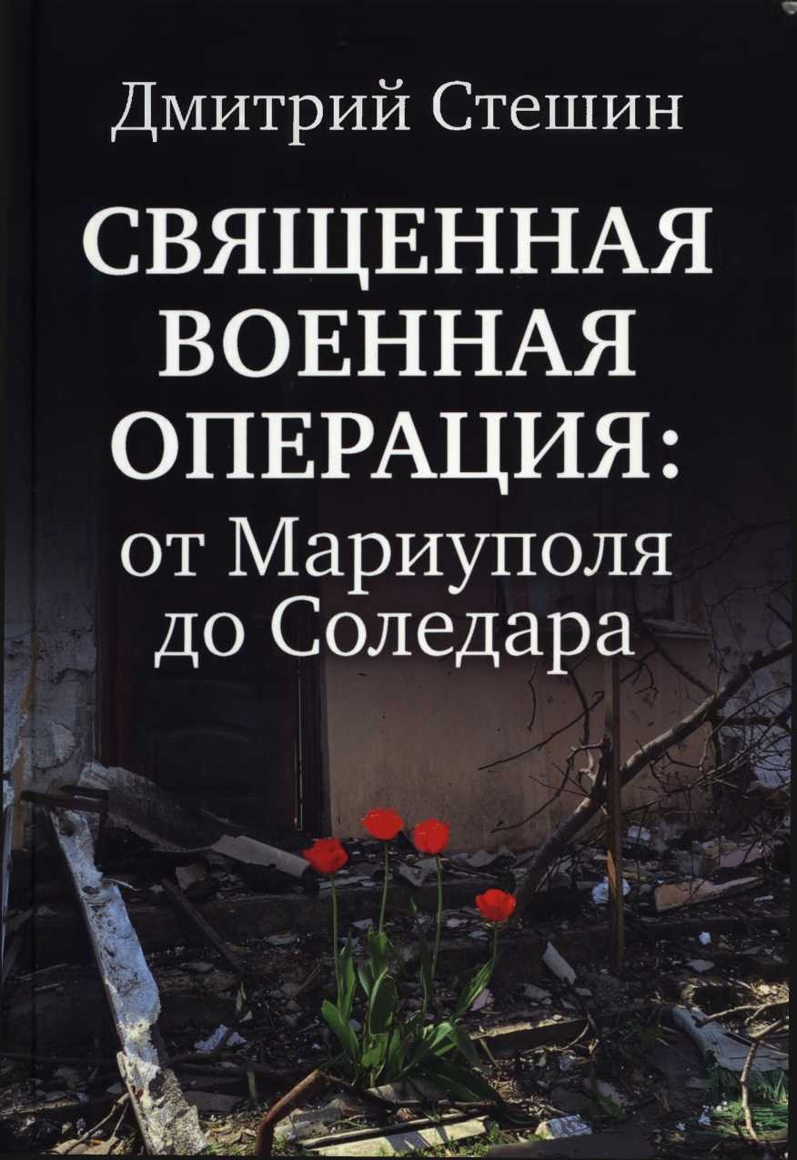 Священная Военная Операция: от Мариуполя до Соледара