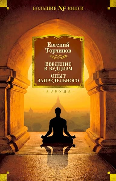 Введение в буддизм. Опыт запредельного