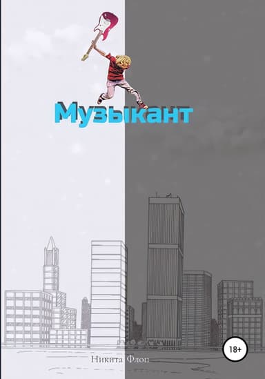 Музыкант