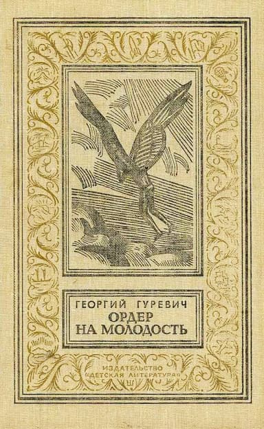 Ордер на молодость