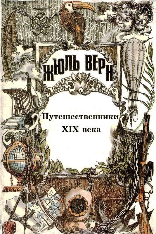 История великих путешествий. Том 3. Путешественники XIX века