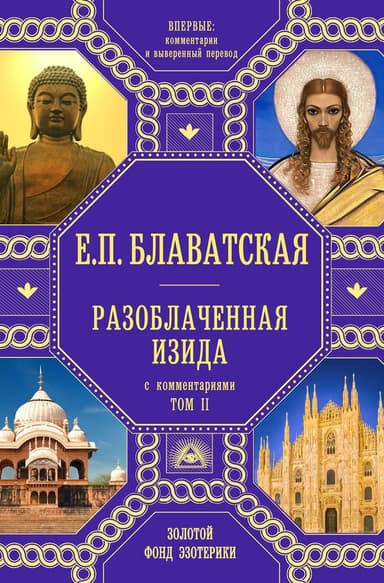 Разоблаченная Изида. Том 2. С комментариями