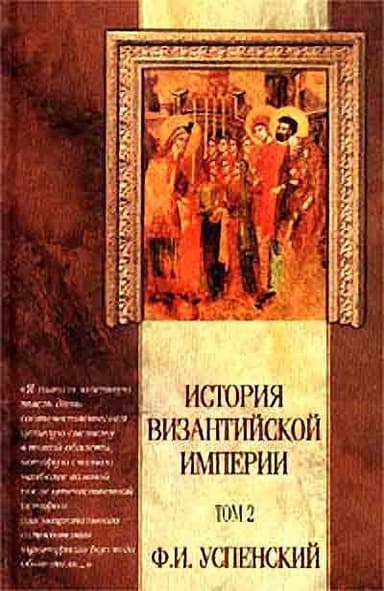 История Византийской Империи VI – IX вв