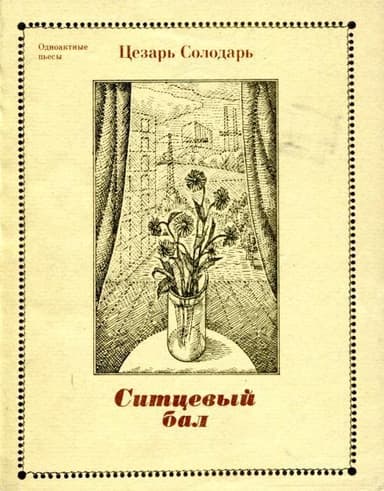 Ситцевый бал