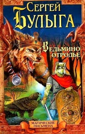 Ведьмино отродье