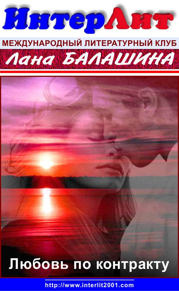 Любовь по контракту
