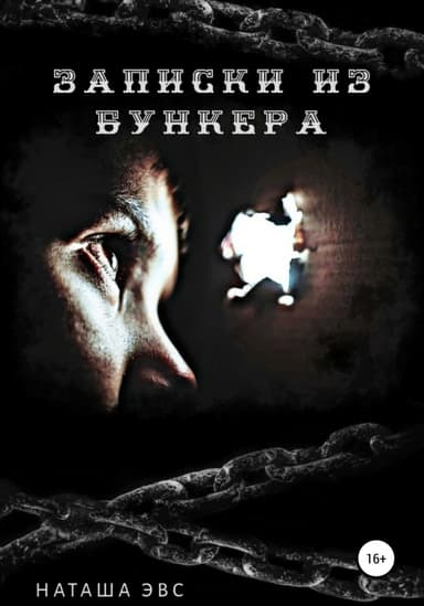 Записки из бункера