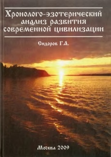 Хронолого-эзотерический анализ развития современной цивилизации. Книга 1.