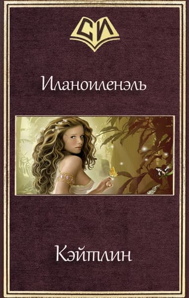 Кэйтлин (СИ)
