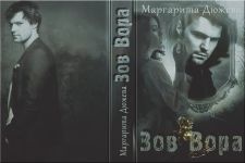 Зов вора