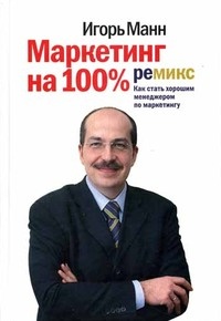 Маркетинг на 100%: ремикс