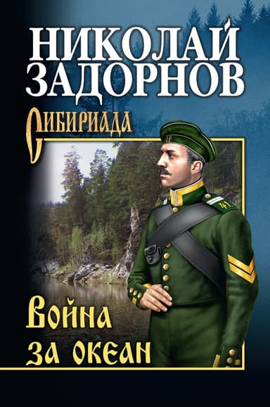Война за океан (др. изд.)