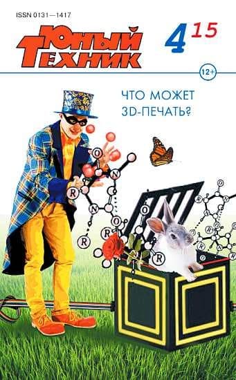 Юный техник, 2015 № 04