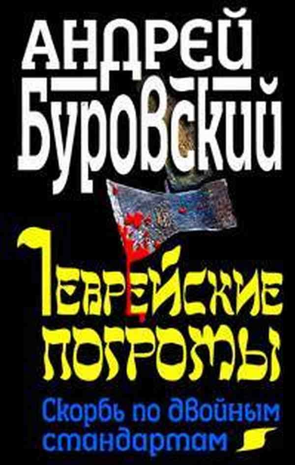 Еврейские погромы