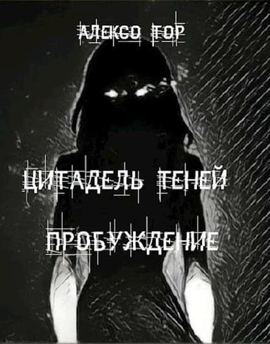 Цитадель Теней. Пробуждение (СИ)