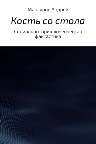 Кость со стола