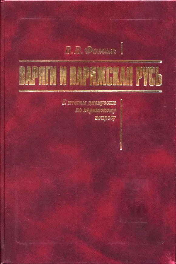 Варяги и Варяжская Русь. К итогам дискуссии по варяжскому вопросу
