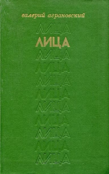 Лица