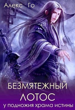 Безмятежный лотос у подножия храма истины