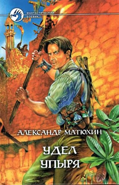 Удел Упыря