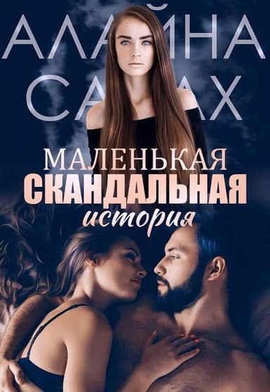Маленькая скандальная история (СИ)