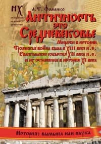 Книга 1. Античность — это Средневековье