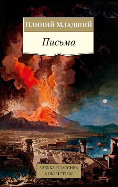 Письма Плиния Младшего. Панегирик Траяну.