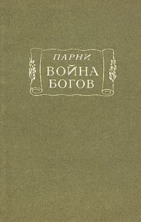 Война богов: Поэма в десяти песнях с эпилогом