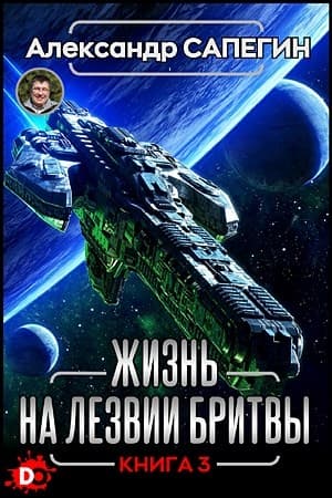 Жизнь на лезвии бритвы. Часть III