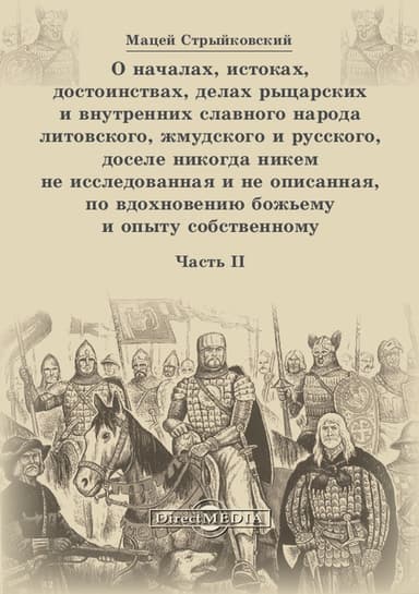 О началах, истоках, достоинствах, делах рыцарских и внутренних славного народа литовского, жмудского и русского, доселе никогда никем не исследованна
