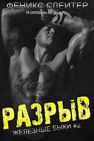 Разрыв (ЛП)