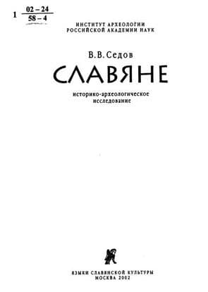 Славяне. Историко-археологическое исследование