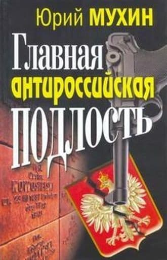 Главная антироссийская подлость