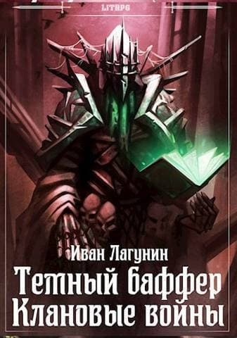 Темный баффер. Клановые войны (СИ)