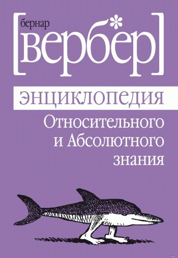 Энциклопедия Относительного и Абсолютного знания