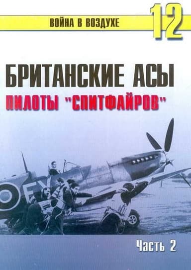 Британские асы Пилоты "Спитфайров" Часть 2