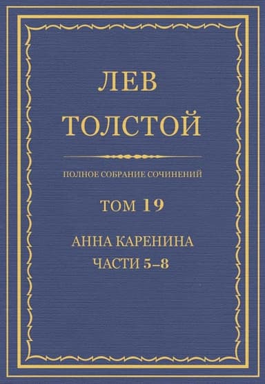 ПСС. Том 19. Анна Каренина. Части 5–8