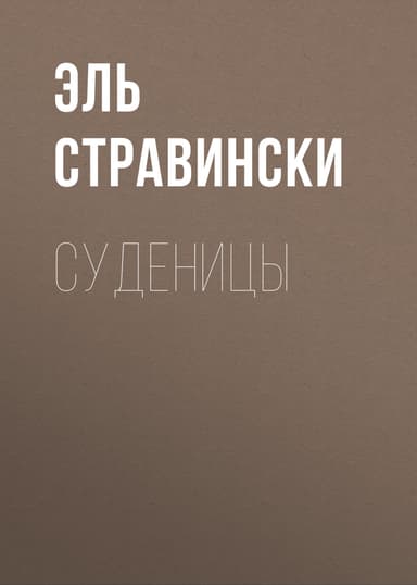 Суденицы