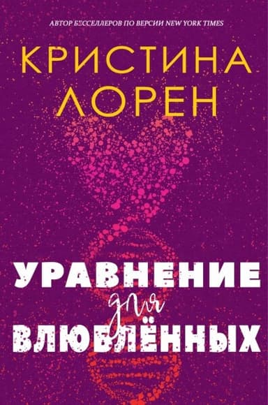 Уравнение для влюбленных (ЛП)