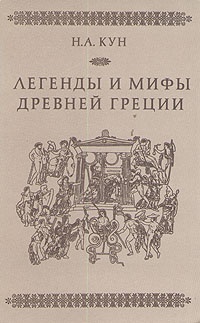 Легенды и мифы Древней Греции