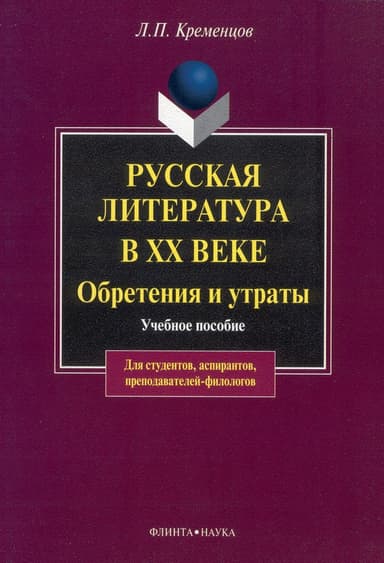 Русская литература в XX веке. Обретения и утраты: учебное пособие