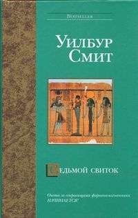 Седьмой свиток