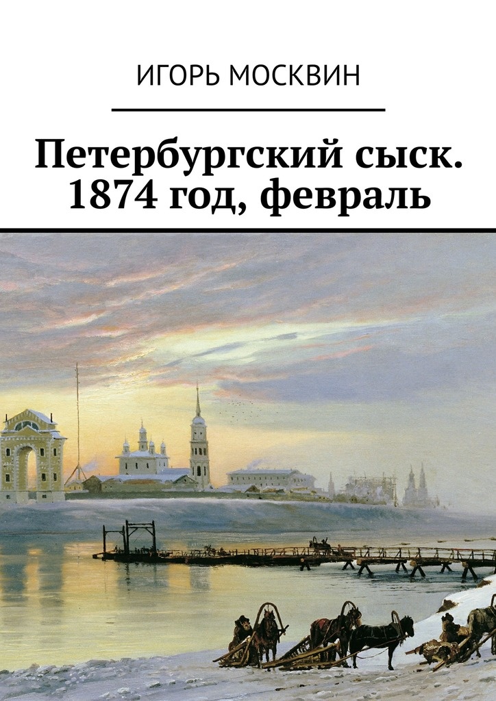Петербургский сыск. 1874 год, февраль