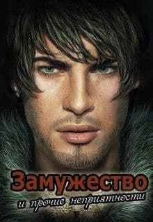 Замужество и прочие неприятности (СИ)