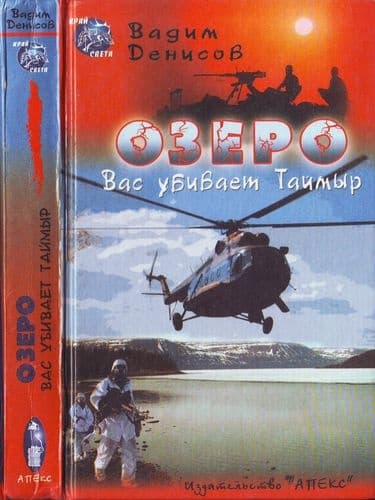 ОЗЕРО. Вас убивает Таймыр