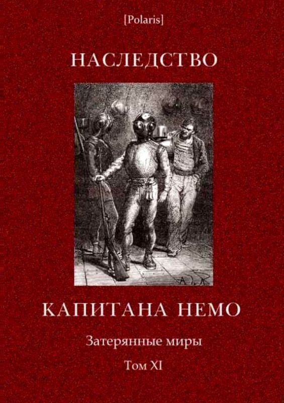 Наследство капитана Немо