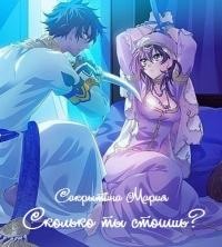 Сколько ты стоишь? (сборник рассказов) [СИ]