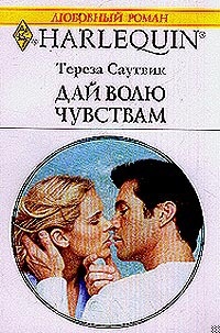 Дай волю чувствам