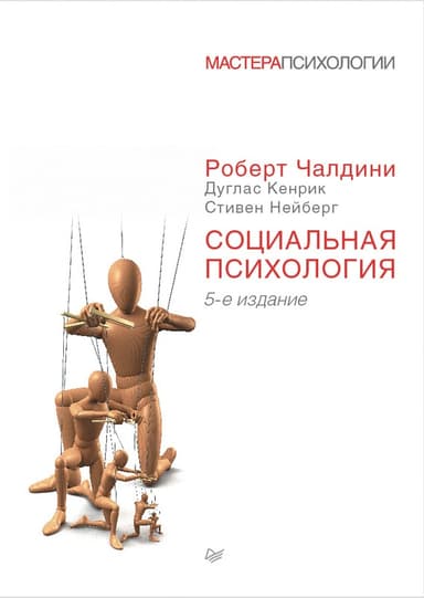 Социальная психология. Пойми других, чтобы понять себя